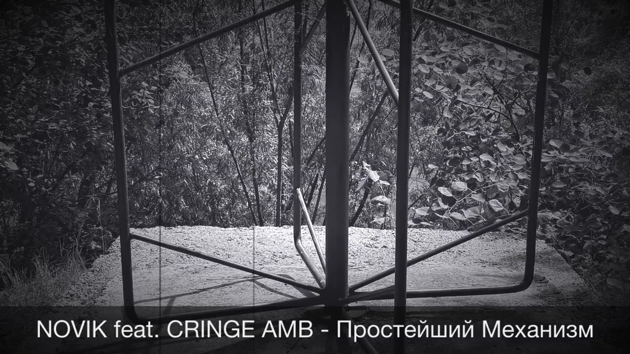 NOVIK feat. CRINGE AMB - Простейший Механизм