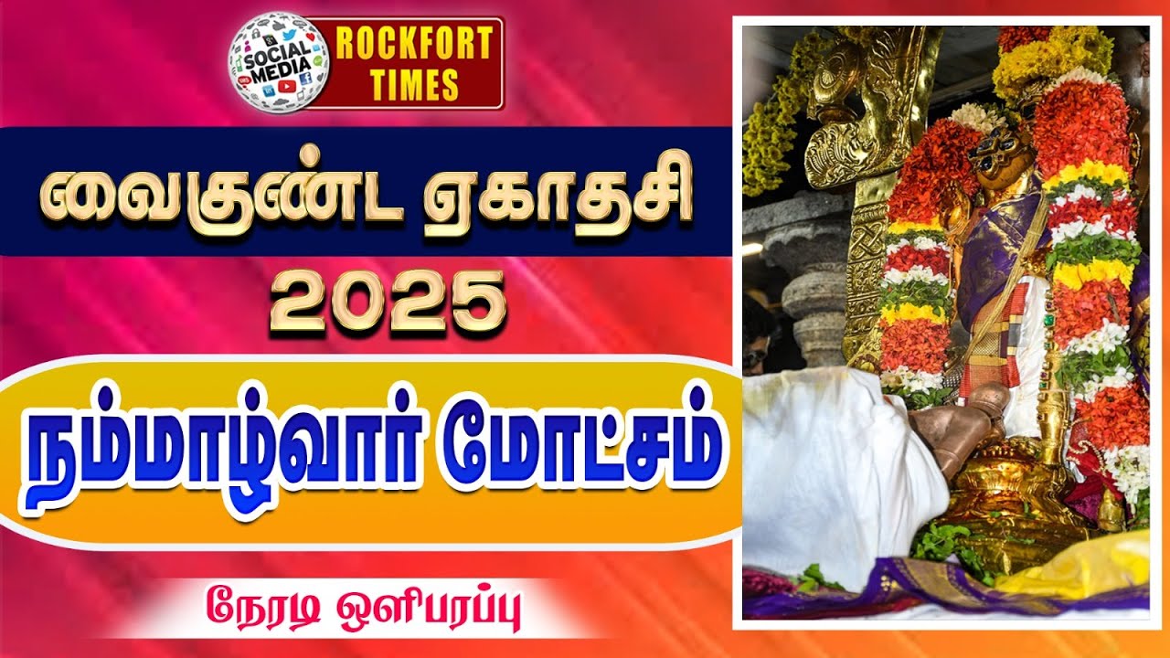 🔴 LIVE : ஸ்ரீரங்கம் வைகுண்ட ஏகாதசி 2025 || நம்மாழ்வார் மோட்சம்