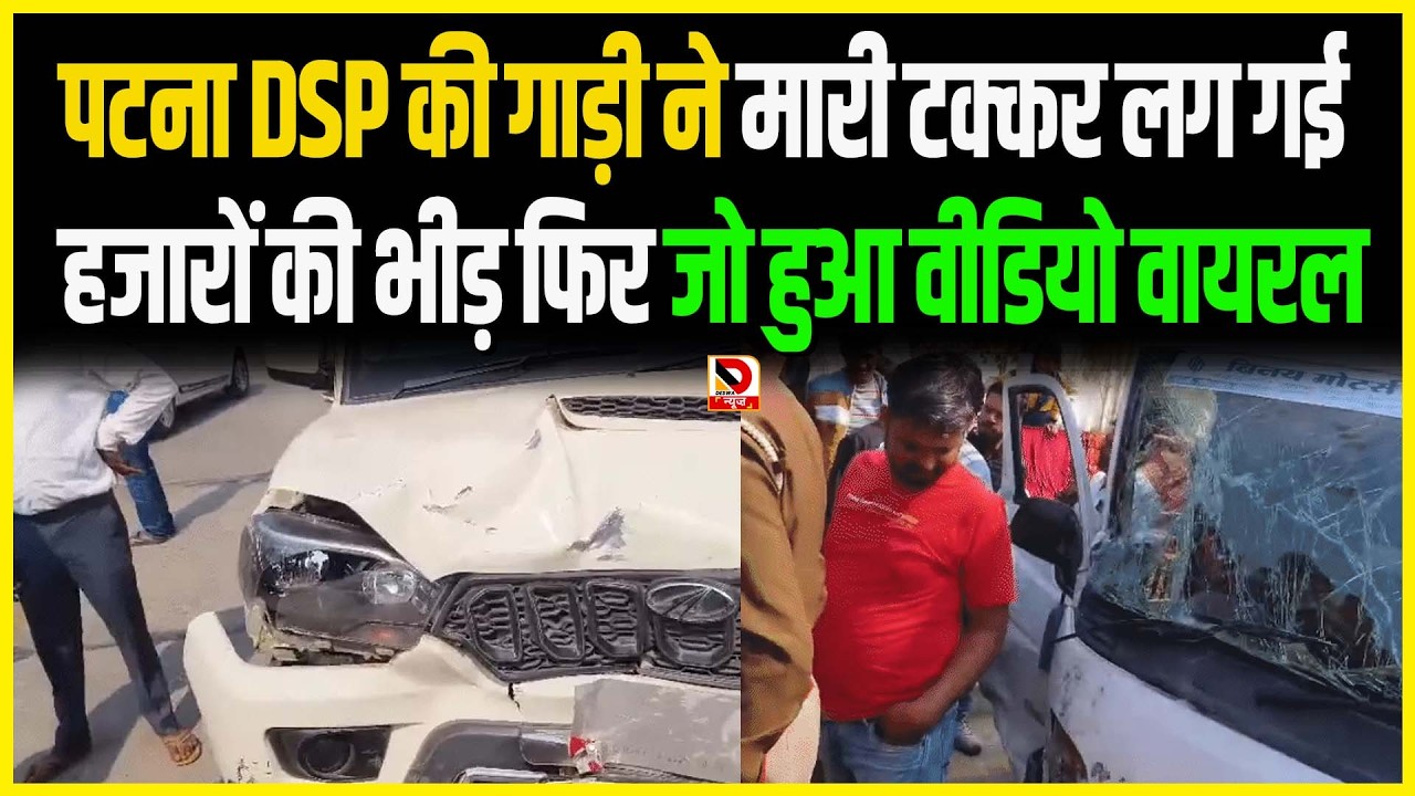 Patna DSP की गाड़ी ने मारी टक्कर लग गई हजारों की भीड़ फिर जो हुआ Video Viral