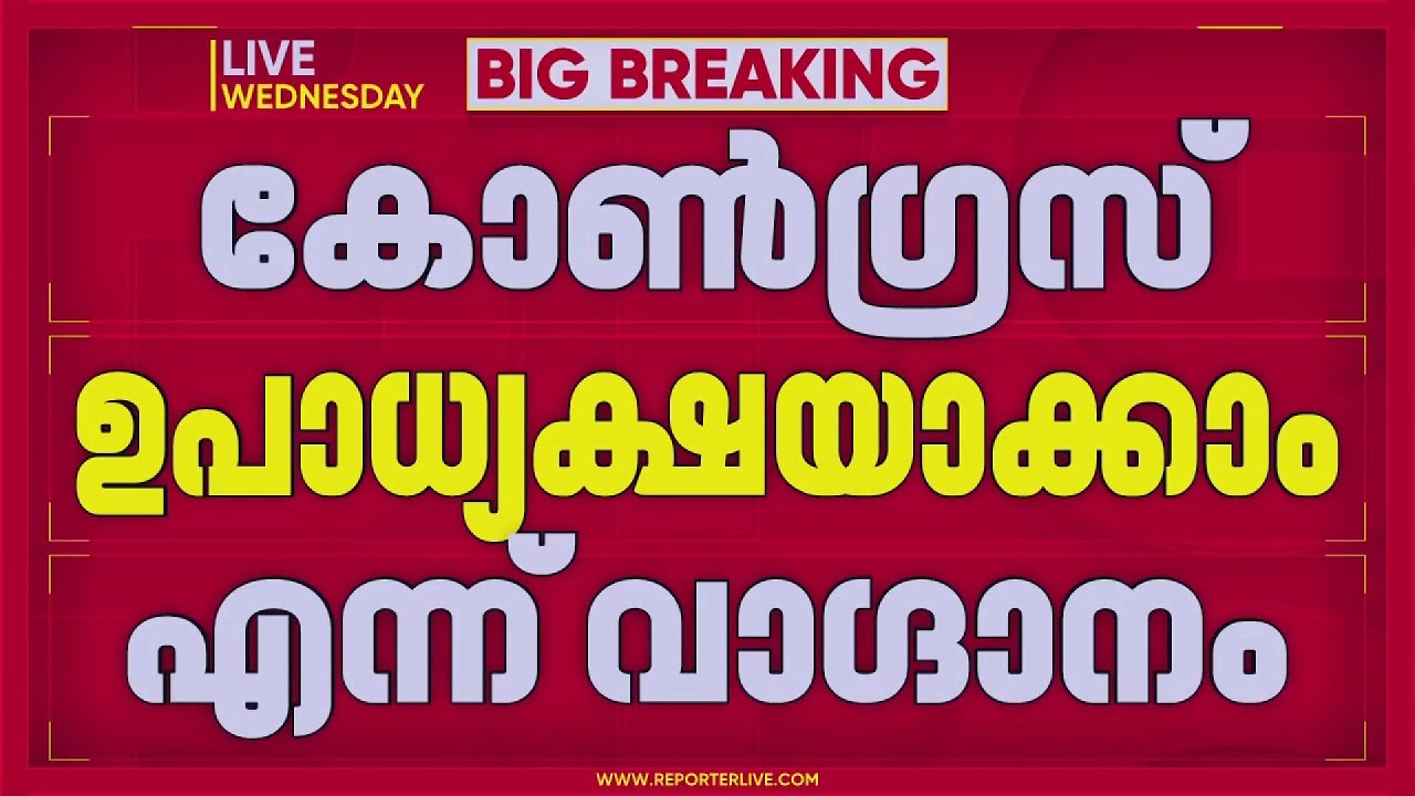 മമത ബാനര്&zwj;ജി കോണ്&zwj;ഗ്രസിന്റെ ദേശീയ നേതാവായി തിരിച്ചെത്തുമോ? | REPORTER LIVE