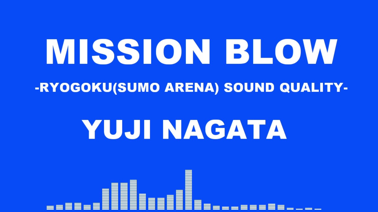 【両国音質】永田裕志「MISSION BLOW」【臨場感】