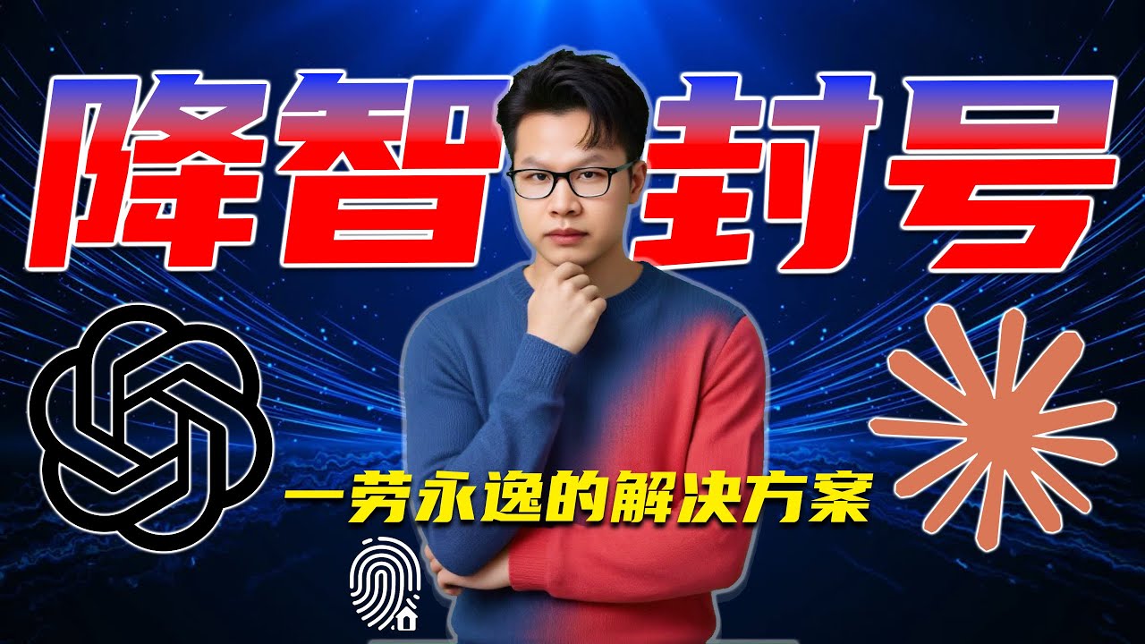 防止AI封号和降智的终极方案 | 指纹浏览器+住宅IP稳定使用ChatGPT和Claude | William说