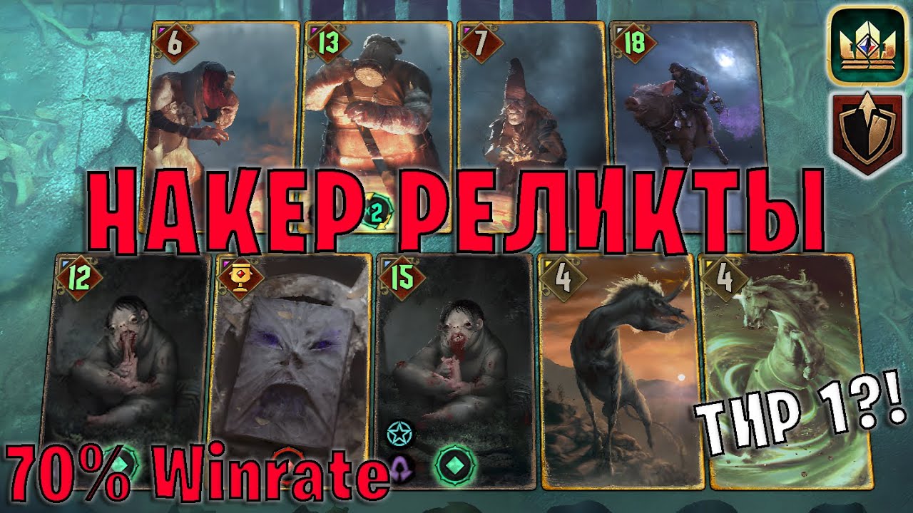 GWENT | НАКЕР РЕЛИКТЫ — НОВАЯ МЕТА (Панцирь) — гайд Гвинт 13.8