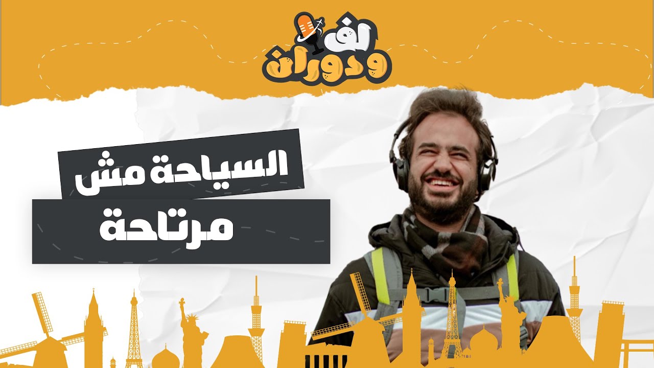 فتحت شركة سياحة وخدت صدمة حياتي!