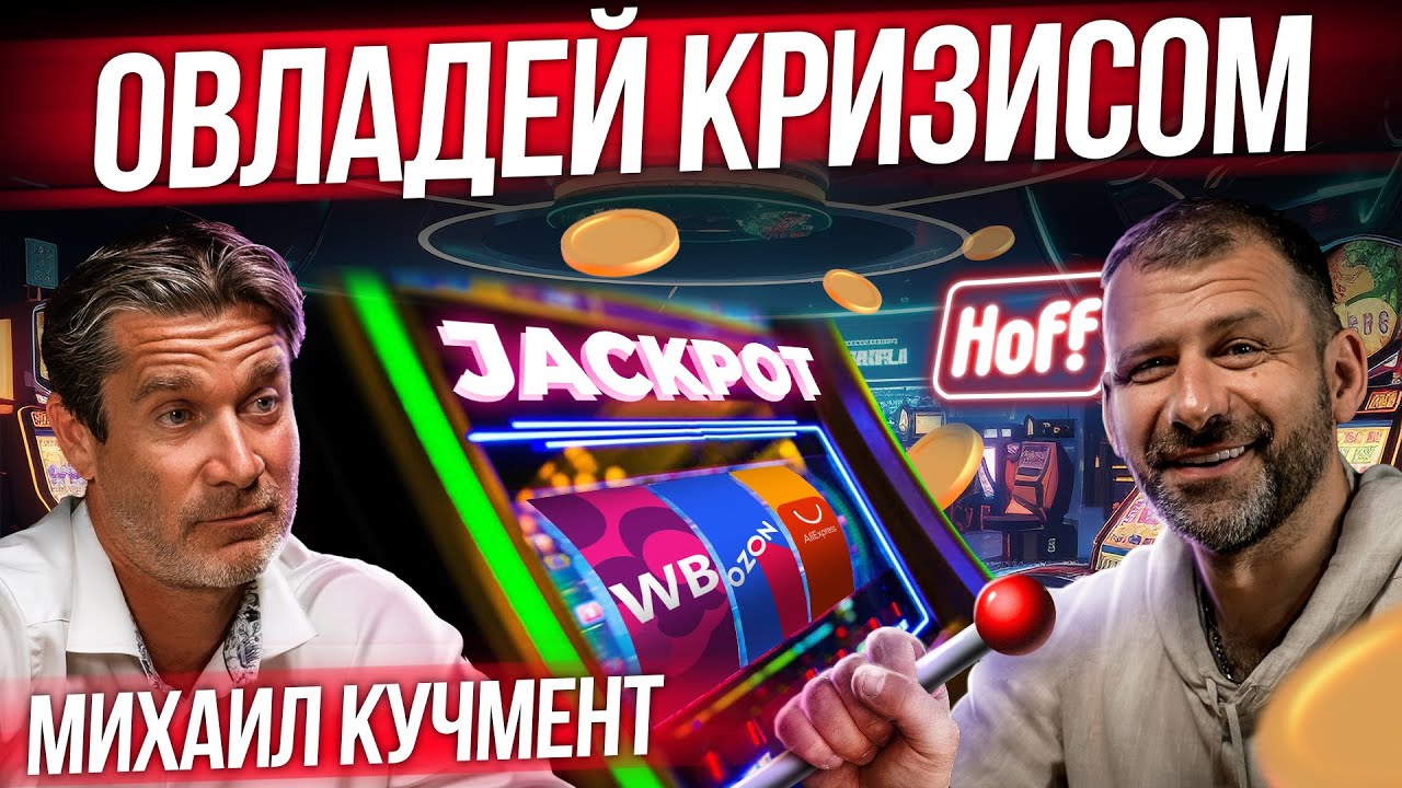 Сооснователь Hoff про уход IKEA из России | Бизнес на маркетплейсах | Кучмент и Рыбаков