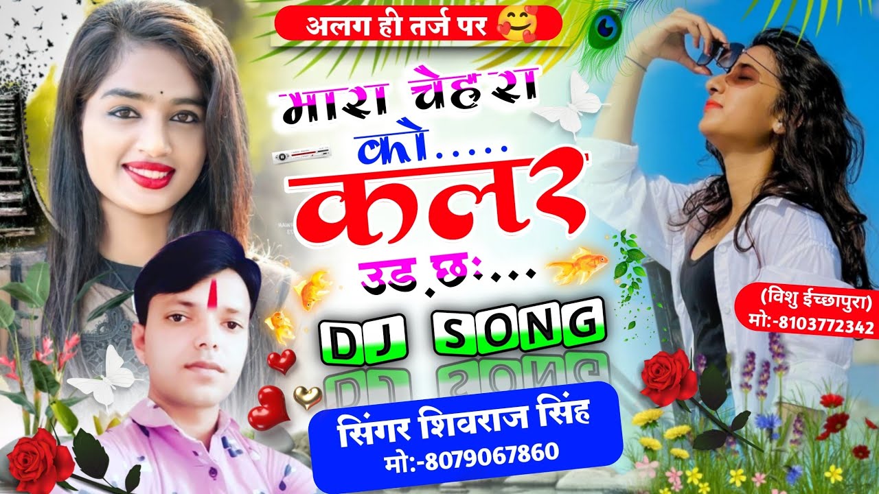 [No.546] ❣️अलग तर्ज पर !! 🤘मारा चेहरा को कलर उड़ छ !! Singer Shivraj singh Lakhanpur New dj song 🤪