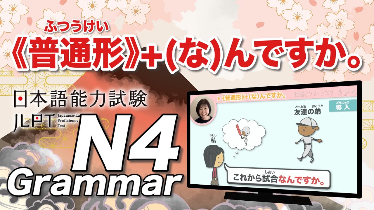 How to use 《普通形》＋ (な) んですか。｜JLPT N4 Grammar｜Minna no Nihongo Lesson 26 (みんなの日本語26課)