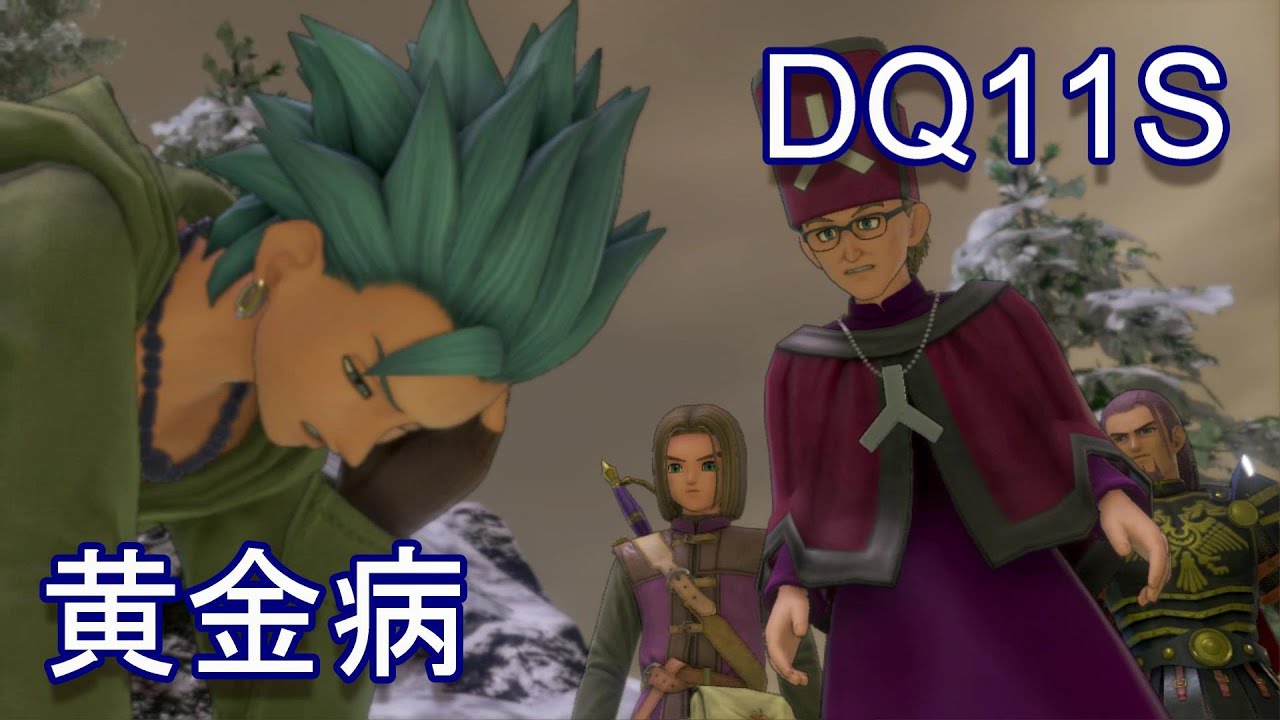 【Part37】ドラクエ11S・黄金病～バイキング戦　DRAGON QUEST XI