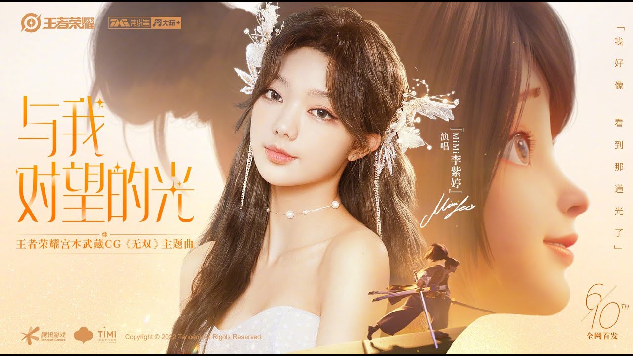 Mimi Lee李紫婷《与我对望的光》-王者荣耀宫本武藏CG《无双》主题曲