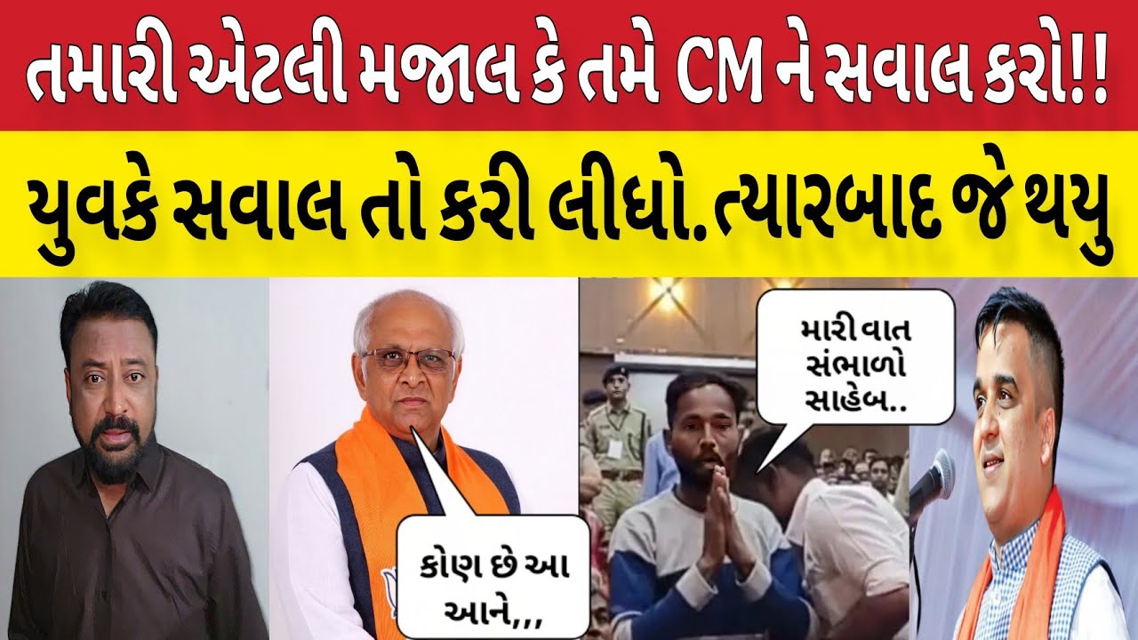 મુખ્યમંત્રી ના ચાલુ પ્રોગ્રામ યુવકે કર્યો સવાલ ત્યારબાદ પોલીસે એમની સાથે શું કર્યું!!Bhavesh...