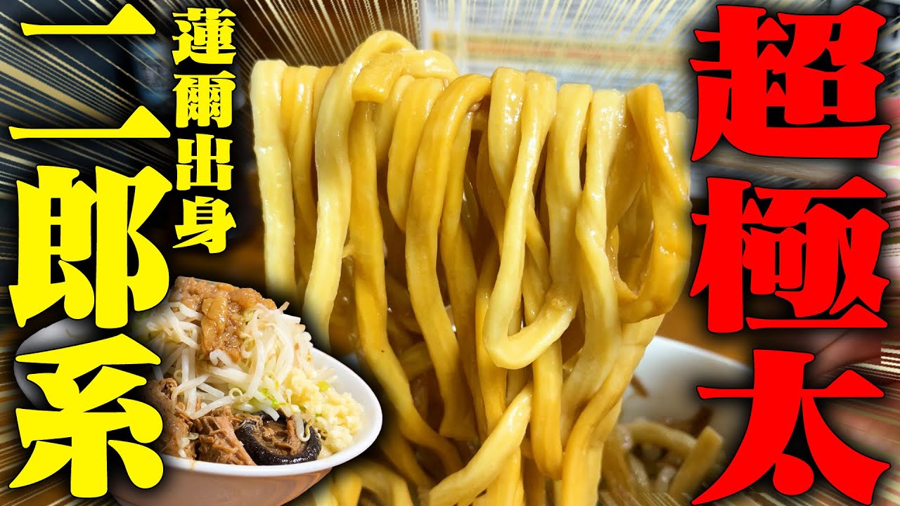 【二郎系】超衝撃的な極太麺を見逃すな。蓮爾出身、カルト的極太ラーメンをすする　劇的ラーメン雑把　SUSURU TV.第3408回