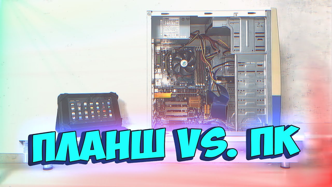 Планшет VS. ПК (и всё за 2к) - Планшетный Месяц