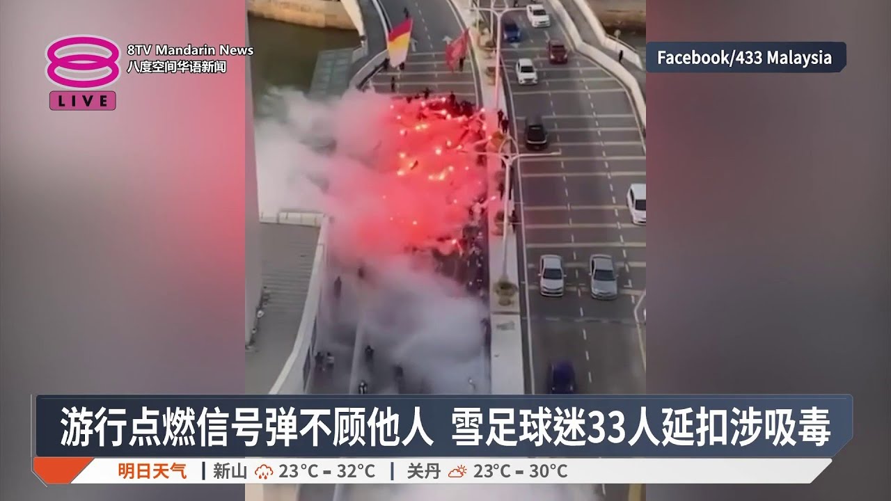 吊桥上游行燃信号弹滋事 登警延扣雪足球迷33人【2026.02.02 八度空间华语新闻】