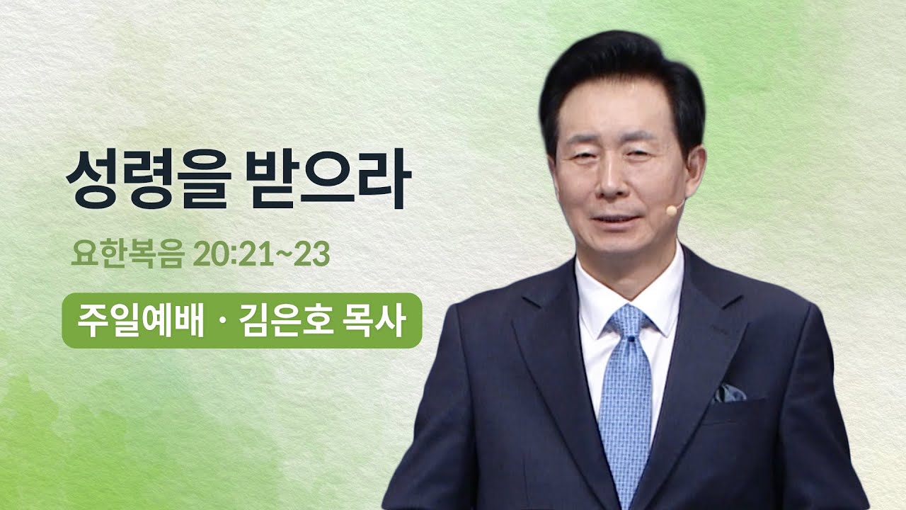 [오륜교회 김은호 목사 주일설교] 성령을 받으라 2023-01-22
