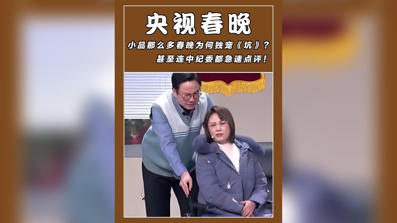 春晚為何獨寵爭議小品《坑》？沈騰馬麗諷刺公務員亂象，中紀委罕見急速點評背後深意大揭密！#小品 #春晚 #沈騰 #馬麗 #《坑》 #中紀委 #熱議 #娛樂