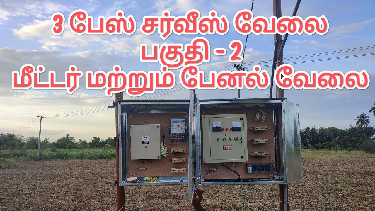 agriculture 3phase service work /episode-2 (meter board fitting) in tamil