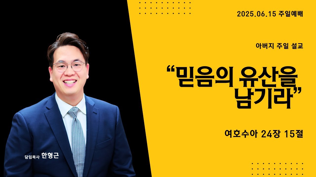 아버지 주일 설교 '믿음의 유산을 남기라' (여호수아 24장 15절)