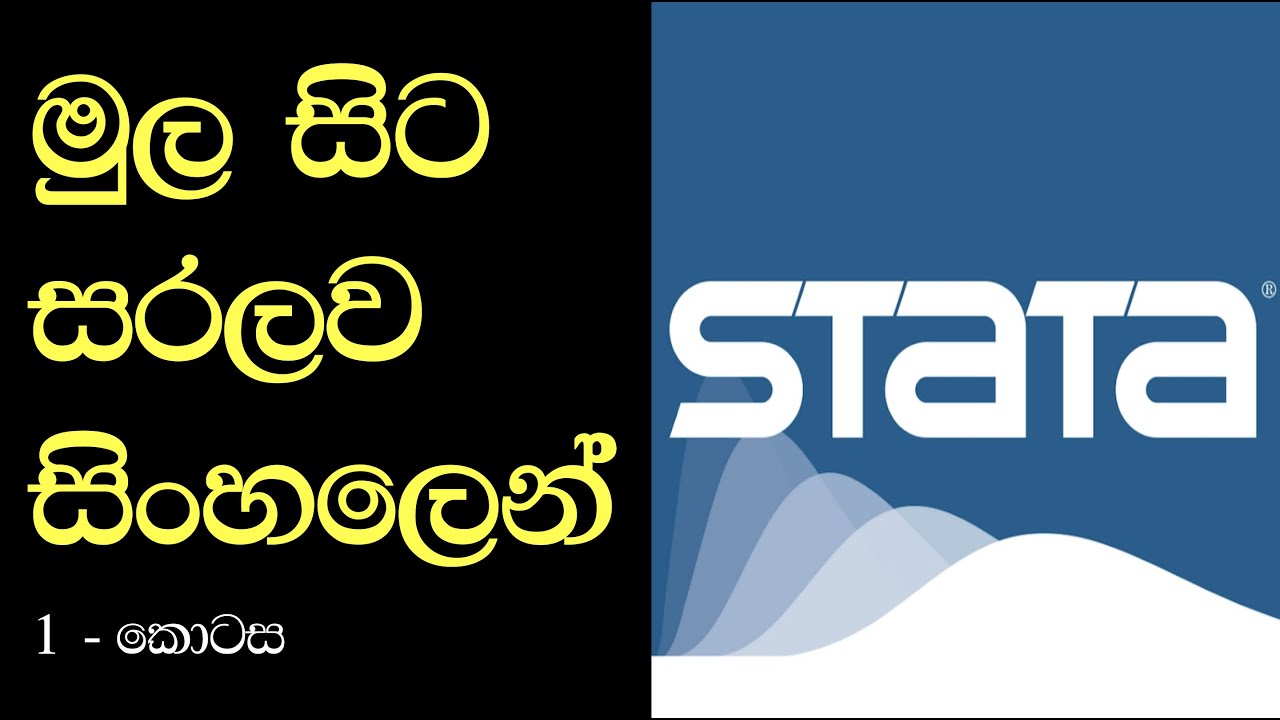 STATA Tutorials in Sinhala_Episode 1_EFL