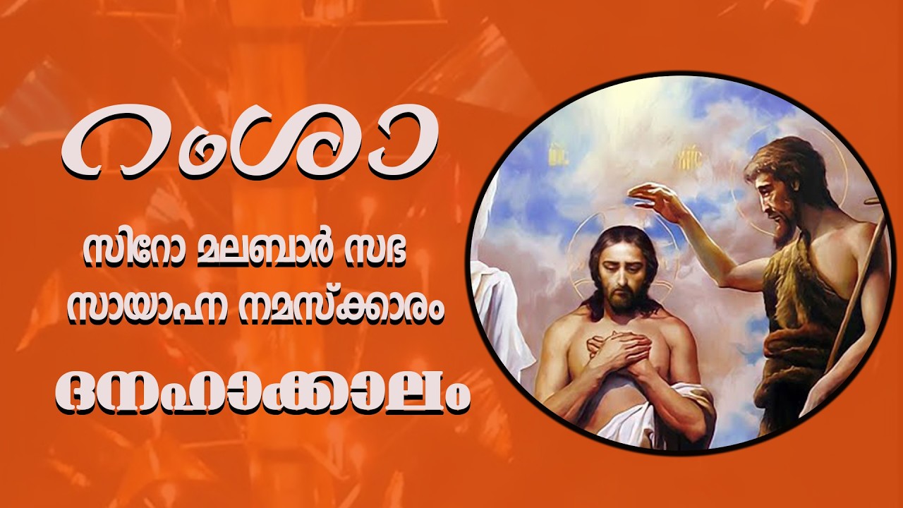 റംശാ - സായാഹ്‌ന നമസ്ക്കാരം | ആറാം വ്യാഴം     |   ഫെബ്രുവരി - 12