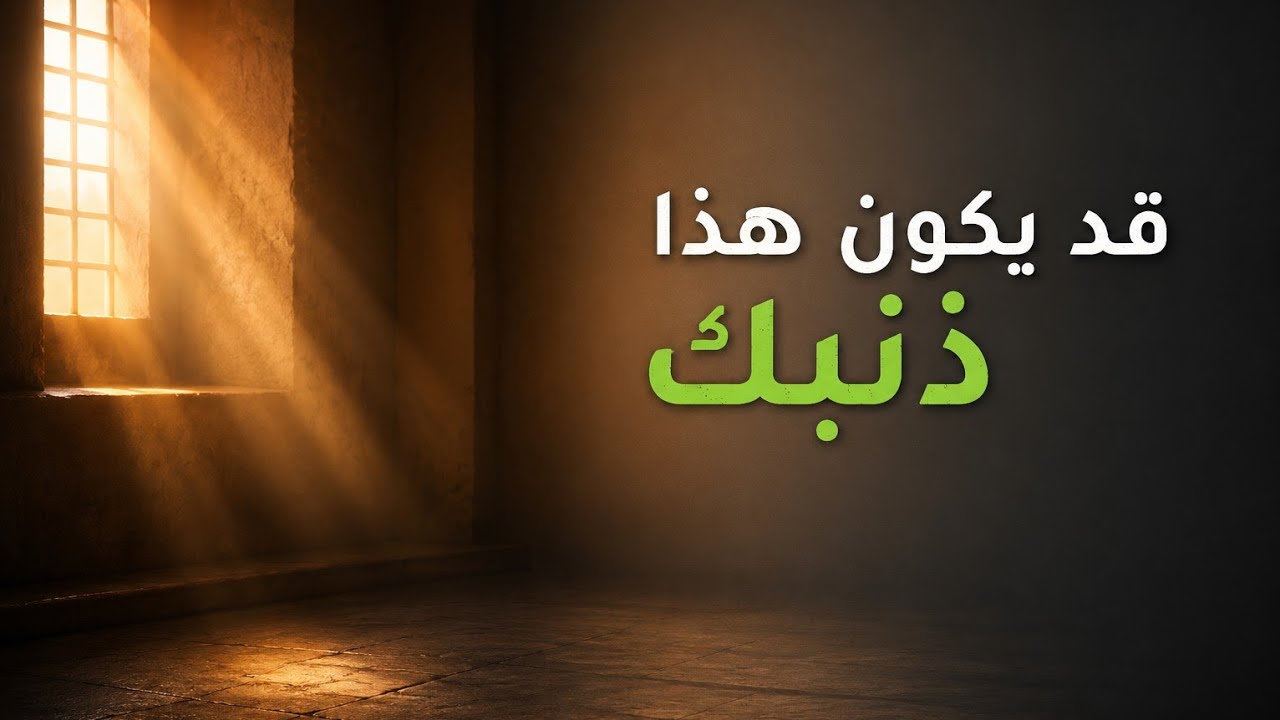 أخطر ذنب لا تراه في نفسك