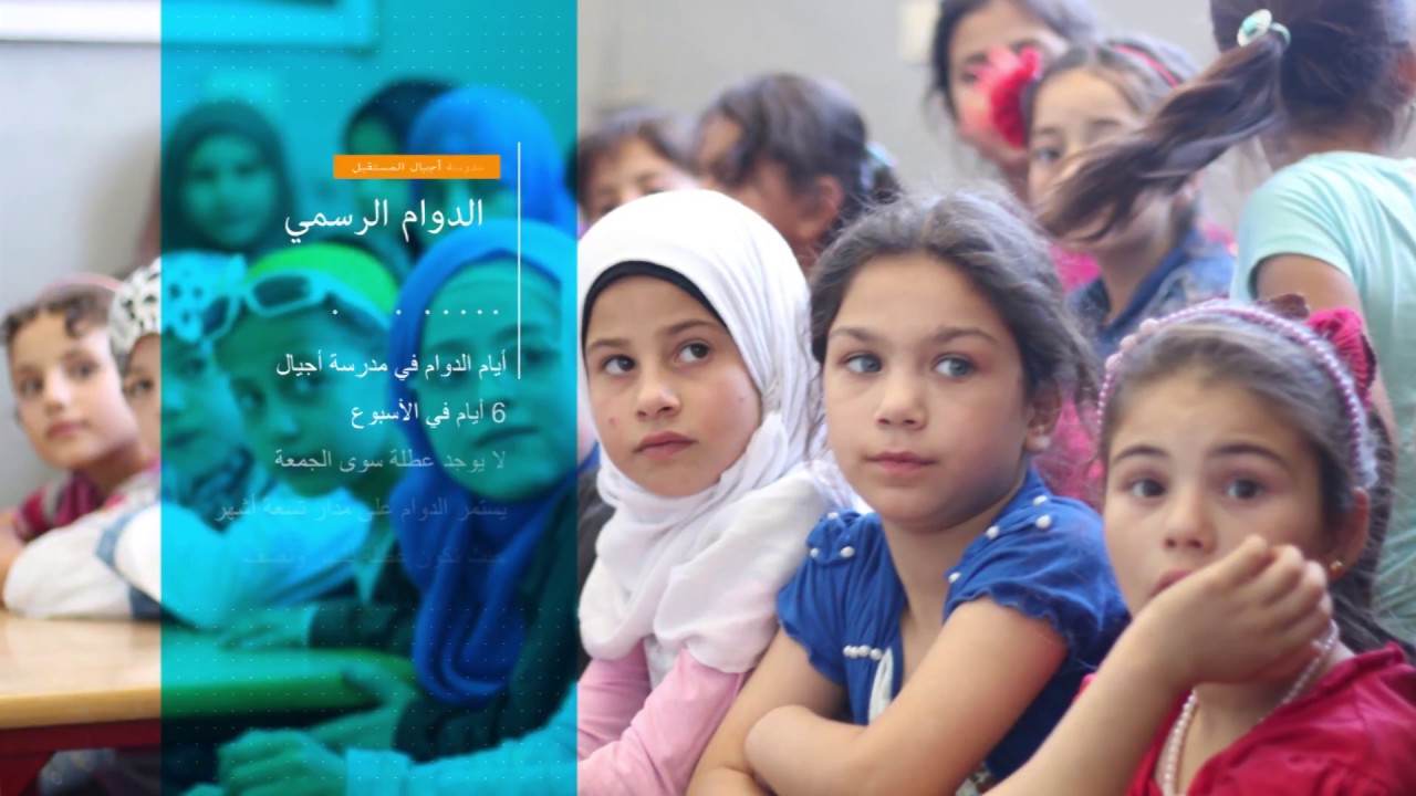 مدرسة أجيال المستقبل 