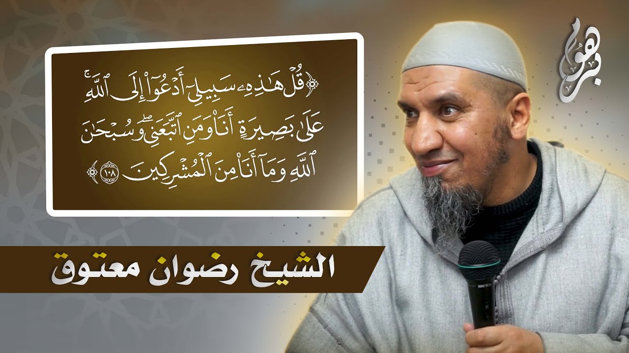 قل هذه سبيلي ادعو الى الله على بصيرة انا ومن اتبعني - فضيلة الشيخ رضوان معتوق حفظه الله تعالى