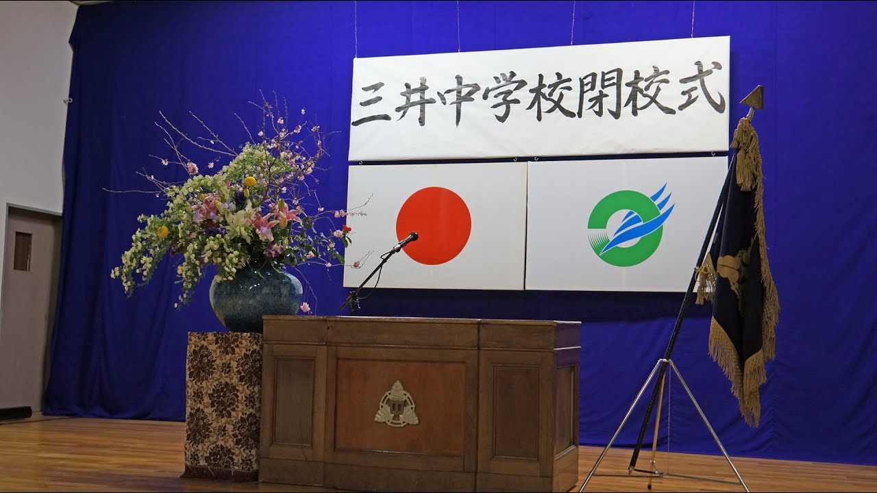 輪島市立三井中学校閉校式