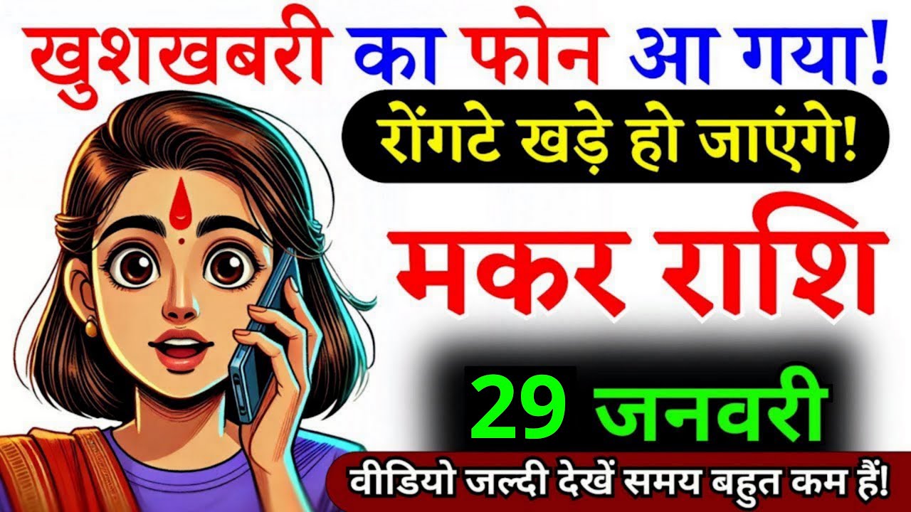 26 जनवरी, मकर राशि वालों खुशखबरी का फोन आ गया, Makar Rashi, Aaj Ka Rashifal