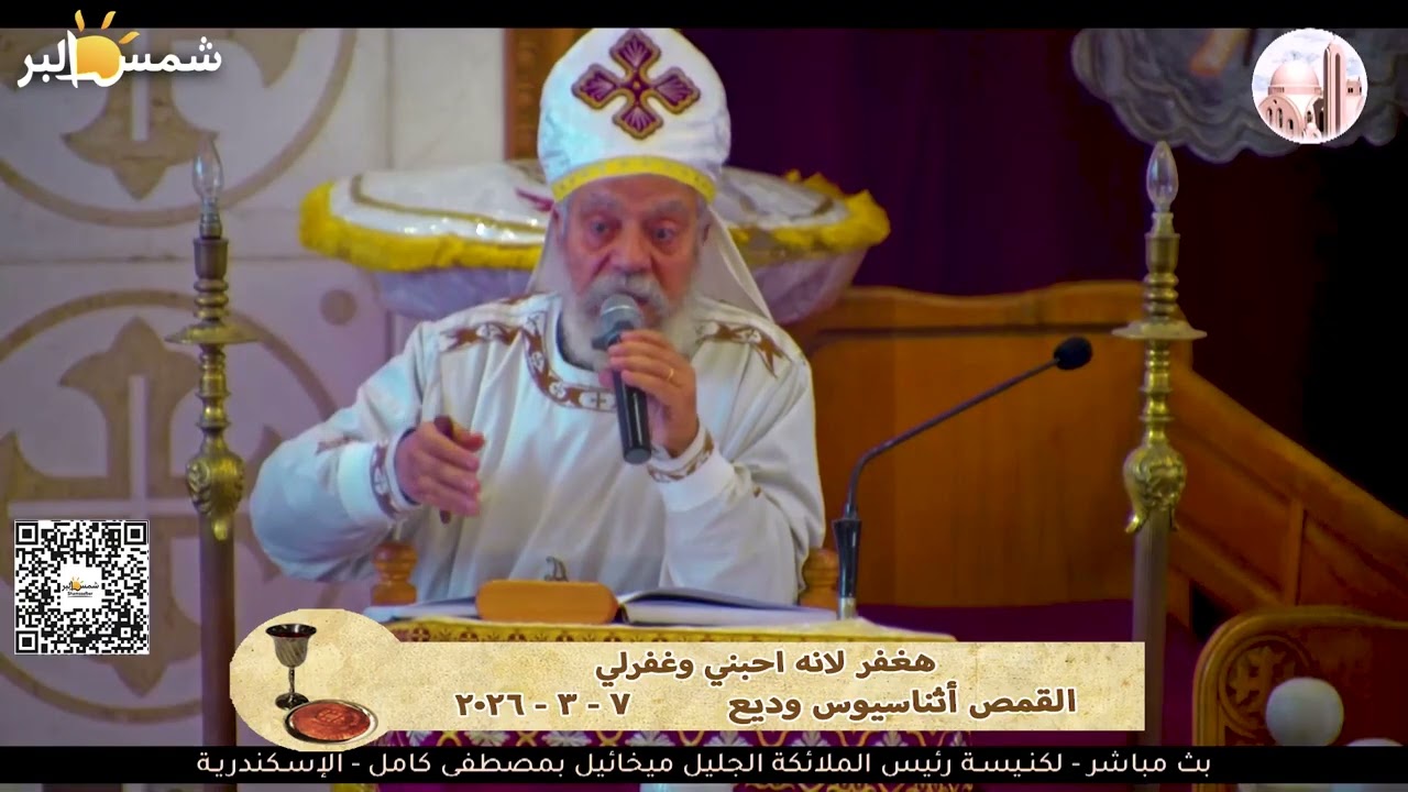 هغفر لانه احبني وغفرلي - القمص أثناسيوس وديع - 7 - 3 - 2026