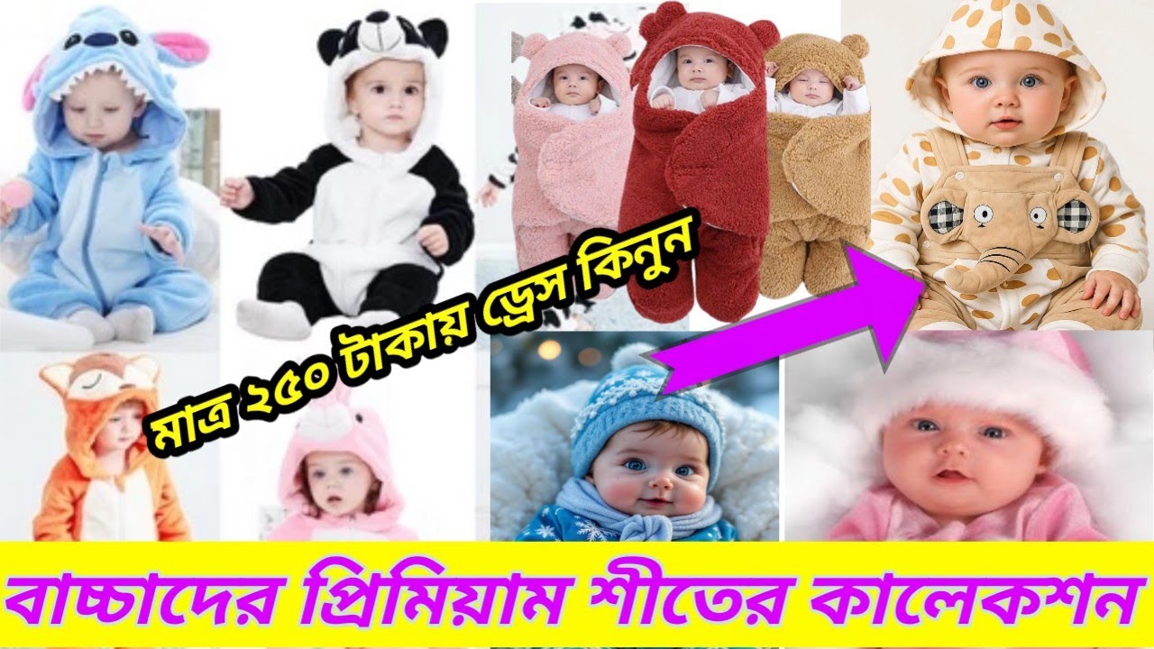 #বাচ্চাদের_শীতের_ড্রেস_রামপার#baby_winter_dress #newbron_baby_winter_collection/বাচ্চাদের শীতের জামা