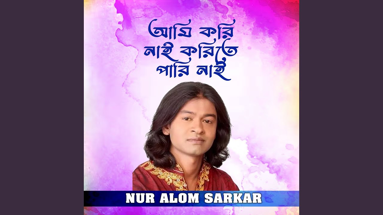 আমি করি নাই করিতে পারি নাই
