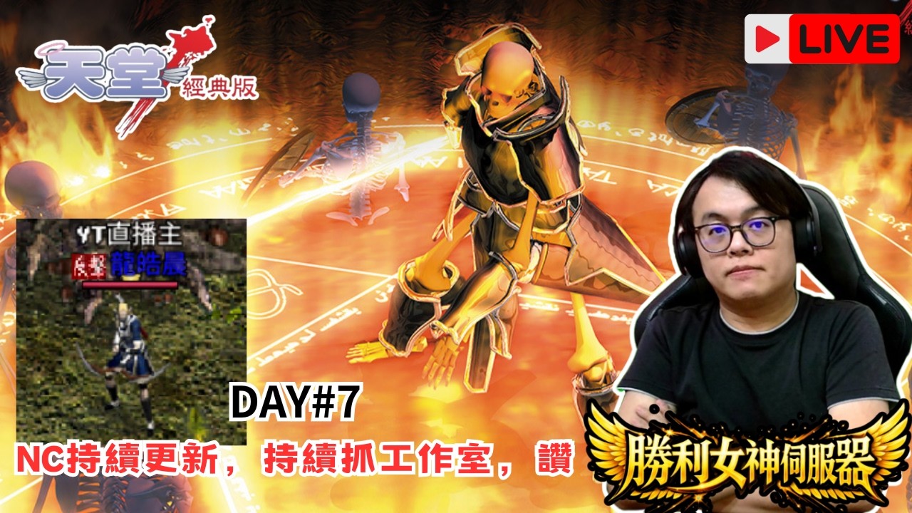 天堂經典服｜DAY#7 每天都在維修，每天都努力抓工作室!!NC要持續啊!!｜桐牌戰兔  #天堂