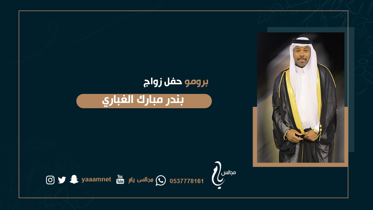 برومو حفل زواج / بندر مبارك الغباري حصرياً على قناة #مجالس_يام