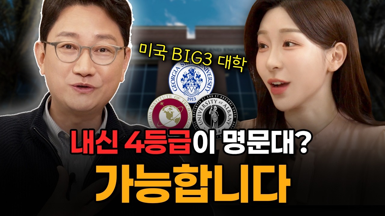 내신 4등급, 포기하셨나요? | 미국 명문대 BIG3 비밀 루트 공개