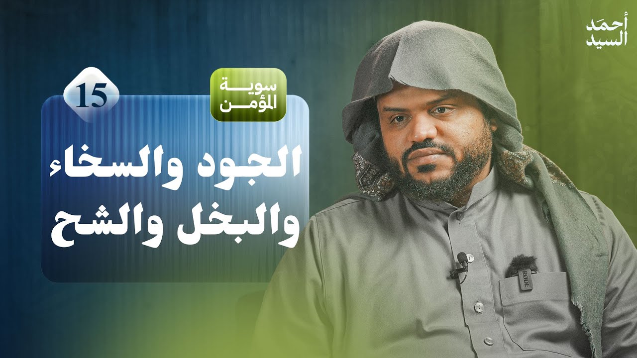 سوية المؤمن 15 | الجود والسخاء والبخل والشح | أحمد السيد