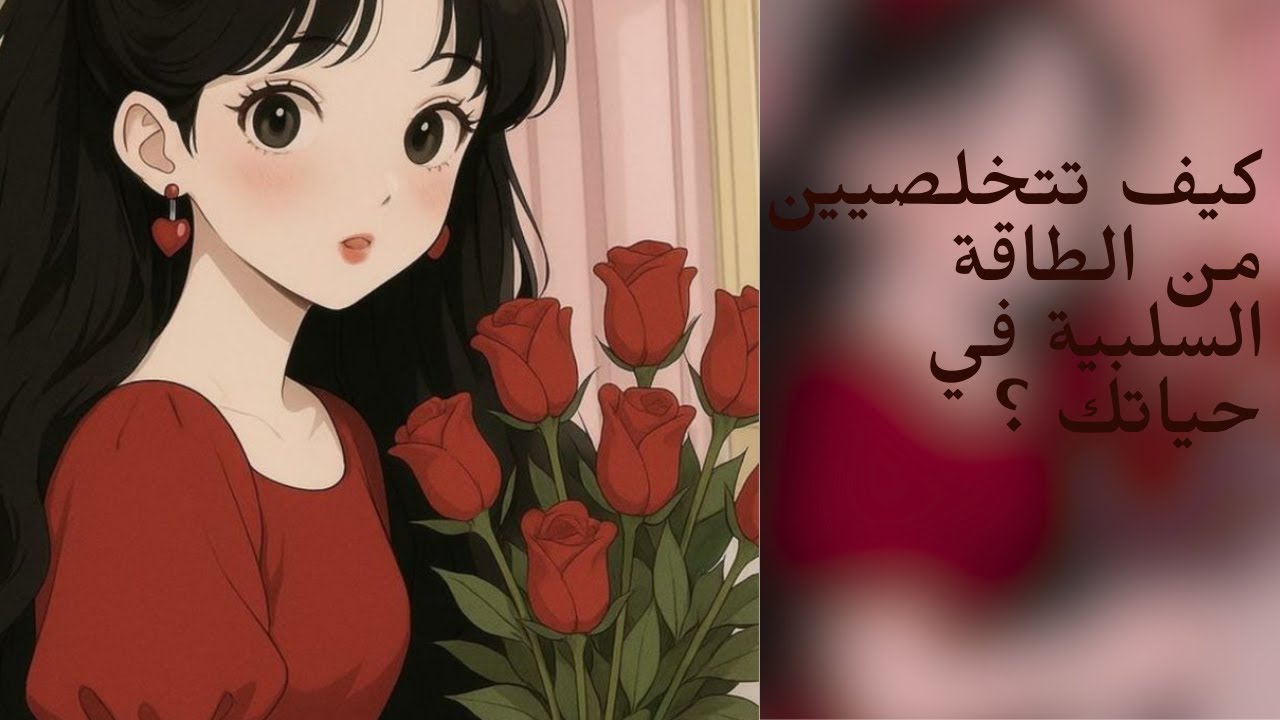 كيف تتخلصين من الطاقة السلبية وتستعيدين سلامك الداخلي  🌸 ?