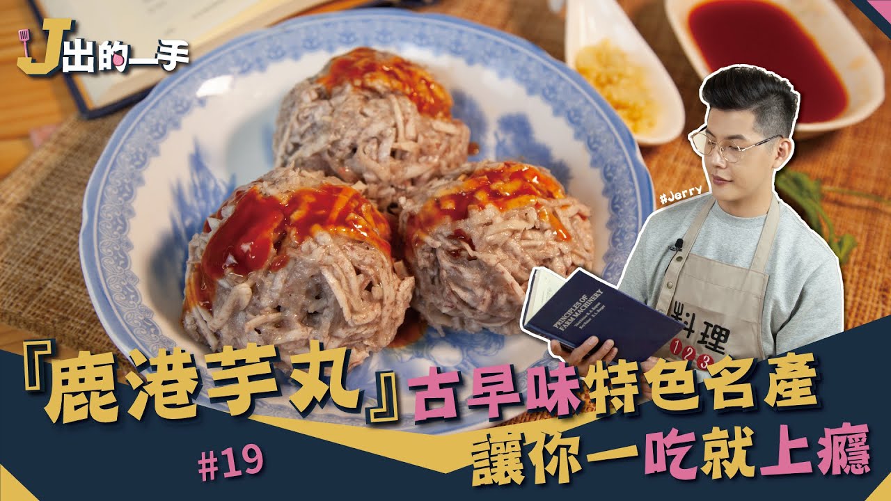 鹿港芋丸 | 百年超人氣小吃 讓你一吃就愛上【J出的一手】