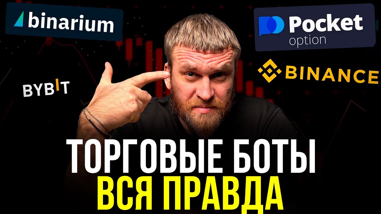 ТОРГОВЫЕ БОТЫ. РЕАЛЬНО ли ЗАРАБАТЫВАТЬ на пассиве? НЕУДОБНАЯ ПРАВДА.