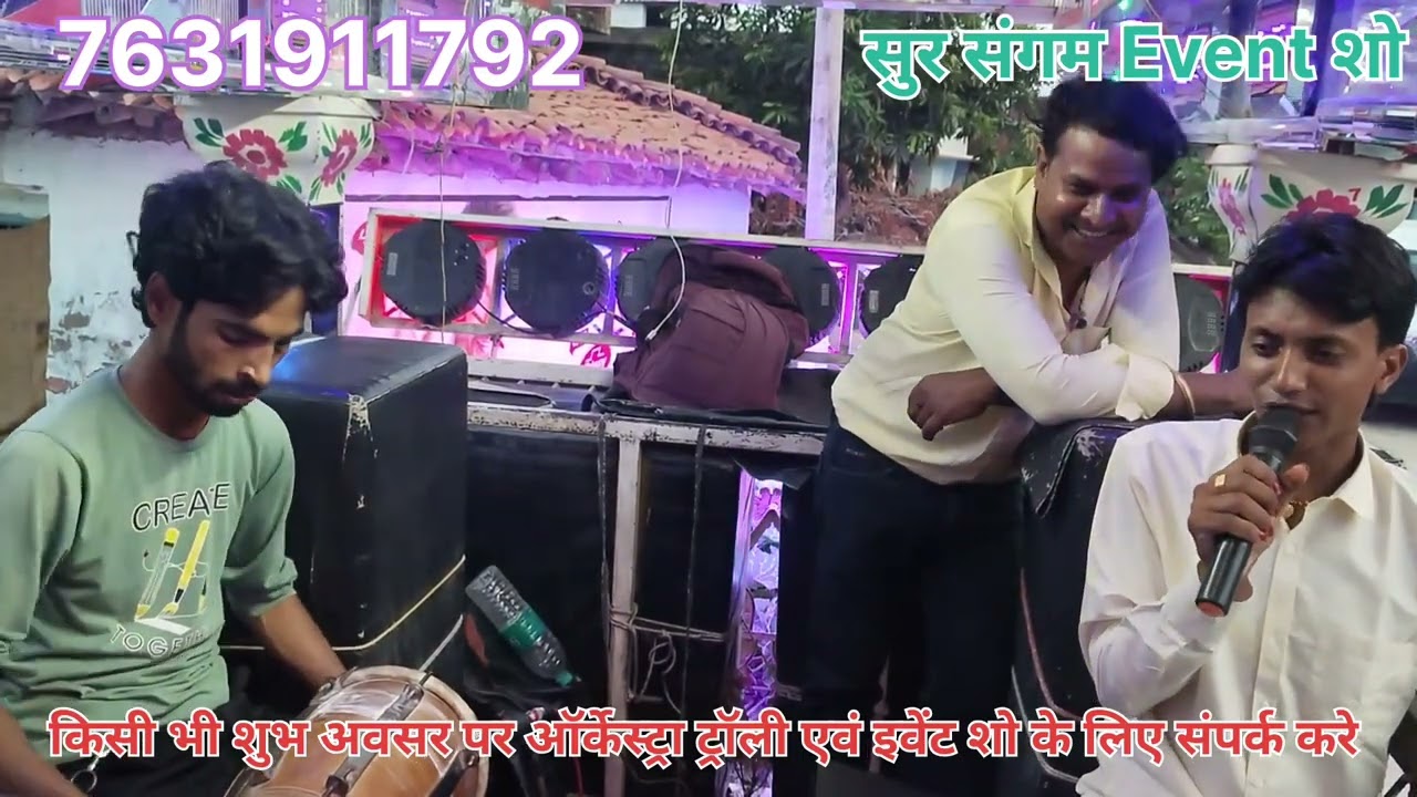 #पानिया के जहाज से पलटनिया लेले आईहा पिया # सुर संगम ऑर्केस्ट्रा ट्रॉली एवं इवेंट शो 7631911792