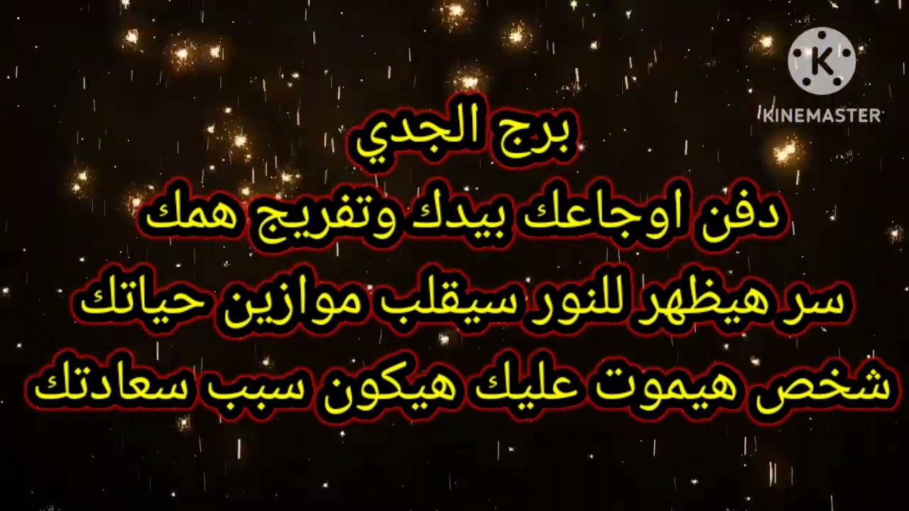 برج الجدي دفن اوجاعك بيدك وتفريج همك سر هيقلب حياتك