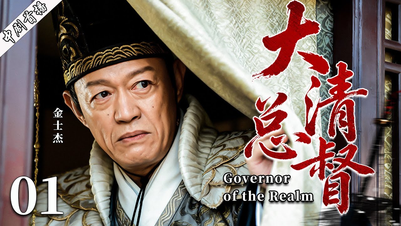 【最新古装剧】大清总督01丨穷小子入宫受尽屈辱，三十年隐忍，终成皇权之下第一人，只手遮天称霸朝廷！#古装 #金士杰 #剧情 #魏忠贤 #传奇 #陈道明 #历史传奇剧 #kungfu