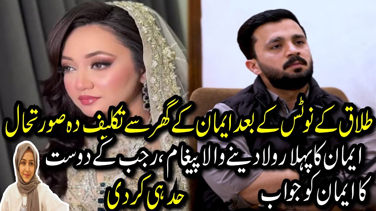 Talaq Kai notice Kai baad Imaan Kai Ghar Sai takleefdah tafseelaat || Imaan ka dard bhara paighaam😢
