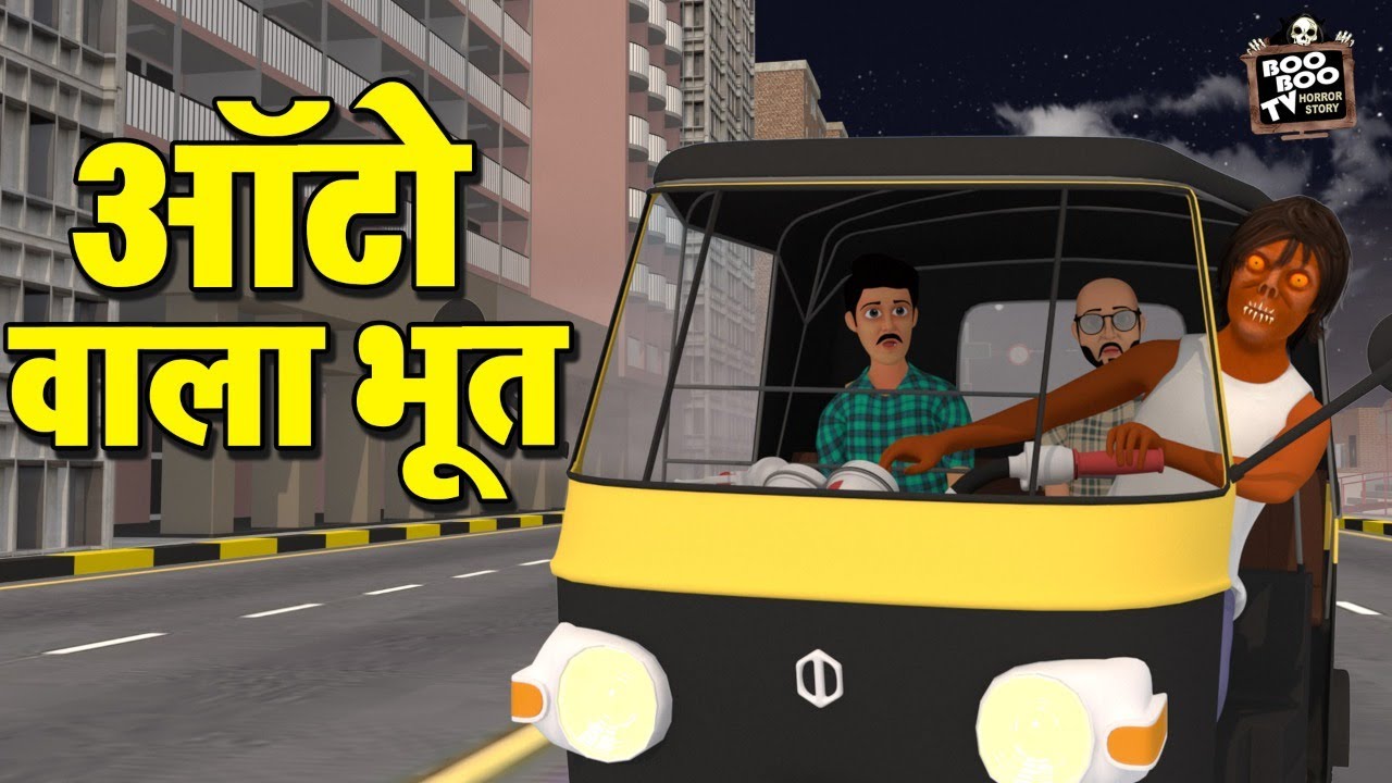 Auto Wala Bhoot - Hindi Horror Story - Auto Wala Bhoot | Bitch's story