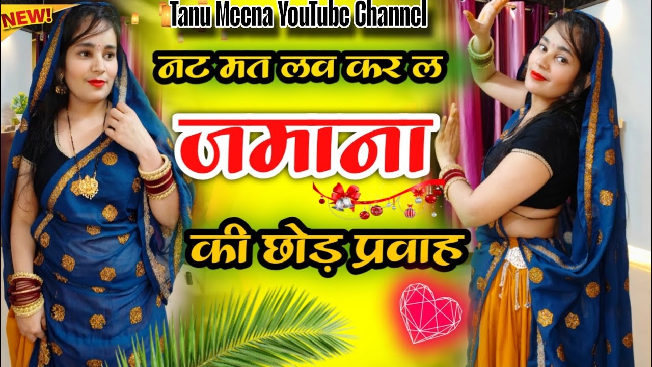 धमाकेदार डांस वीडियो 💥| नट मत लव कर ल जमाना की छोड़ प्रवाह ॥ Trending Song 2025 ॥ #meenasongs 