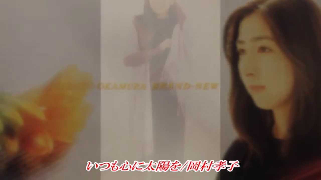 いつも心に太陽を / 岡村孝子