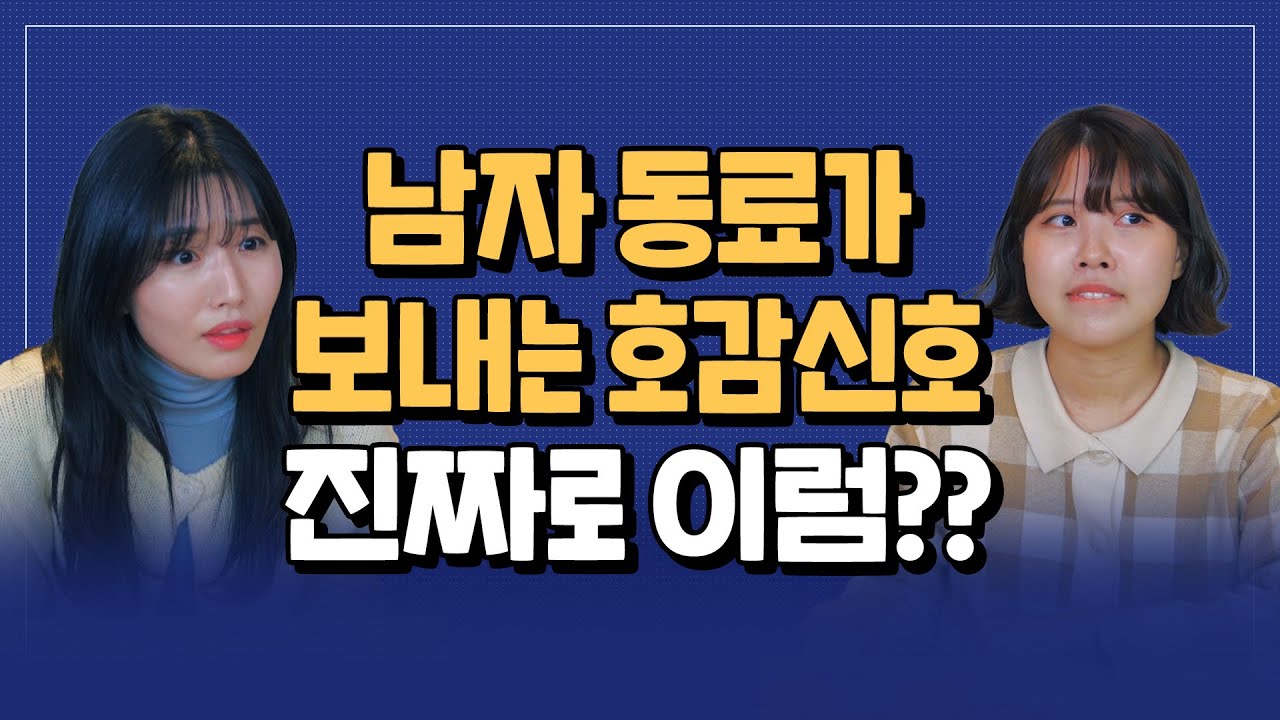 회사에서 남자가 좋아하는 여자에게 보내는 시그널은?(feat.판사 플레이)