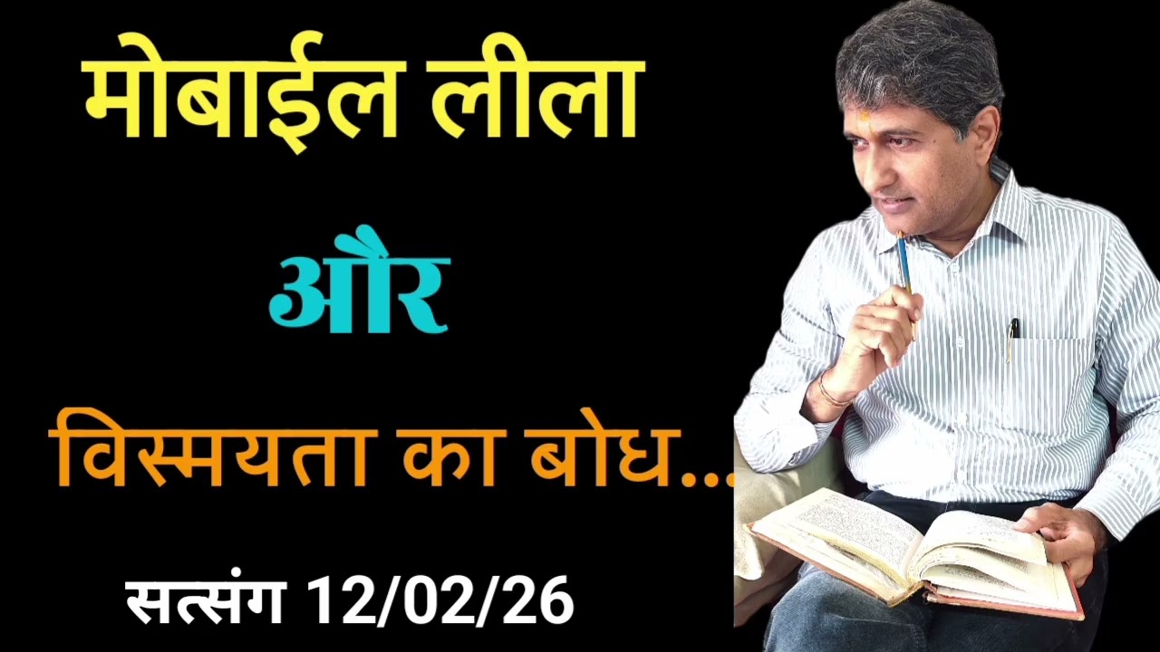 मोबाईल लीला और विस्मयता का बोध। Mobile leela or vismayta ka bodh।