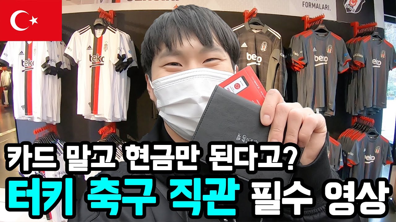 🇹🇷 터키 축구 직관 방법 알려드립니다! ⚽️ | 베식타스, 갈라타사라이 축구장 투어 [터키 EP.03]
