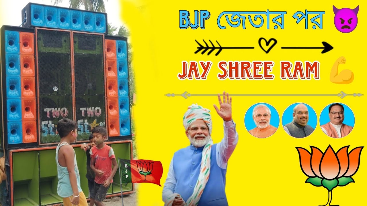 BJP জেতার পর👿 Jay shree ram💪 #bjp #dj #viral #bjpnews #newvideo #vlog 