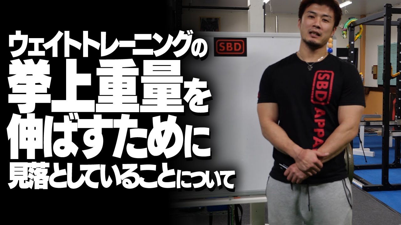 ウェイトトレーニングの挙上重量を伸ばすために見落としていることについて【SBDアスリート】渋谷優輝